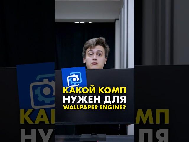 Какой комп нужен для Wallpaper Engine? #compshop