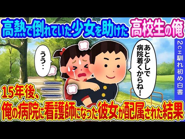【2ch馴れ初め】高熱で倒れていた少女を助けた高校生の俺→15年後、俺の病院に看護師になった彼女が配属された結果…【ゆっくり】