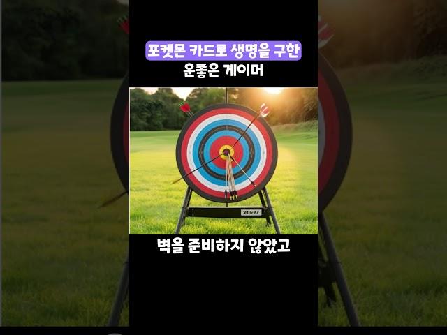 포켓몬 카드로 생명을 구한 운좋은 게이머