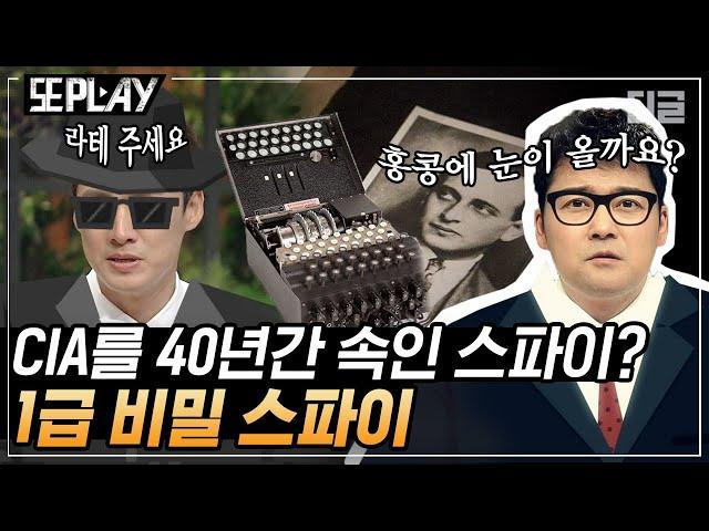 [#또PLAY] 중공군 스파이가 CIA로부터 공로훈장까지 받았다? 비밀 공작 정보를 바로바로 유출했던 그의 최후 ｜#프리한19 #디글