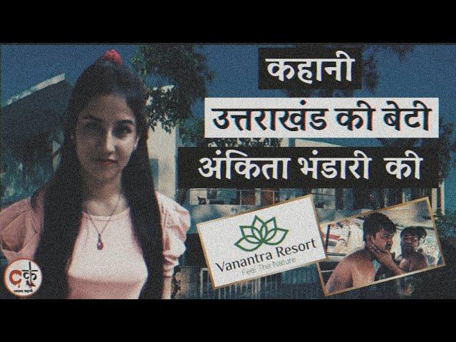 Ankita Bhandari के क़त्ल की पूरी कहानी  / #JusticeforAnkita / Vanantra Resort / Crime Kahani