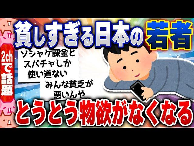 【2chスレまとめ】悲報・貧しすぎる日本の若者、とうとう物欲がなくなる5ch住民の反応 [ 雑学ゆっくり解説 ]