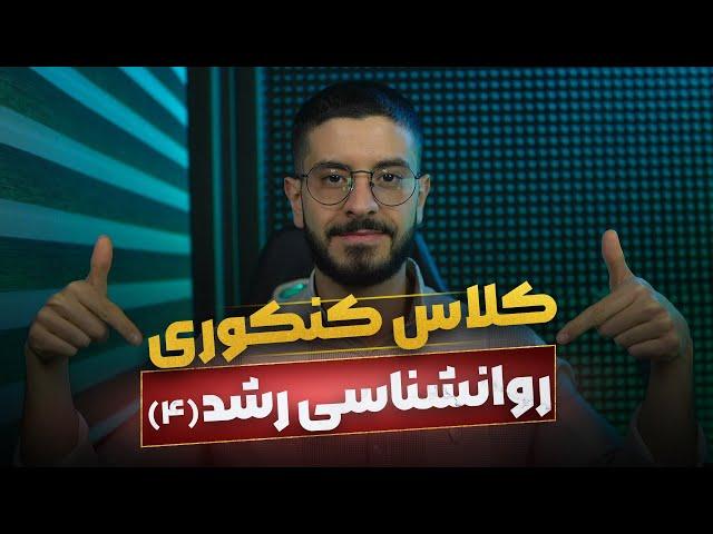 کلاس روانشناسی رشد جلسه 4 | تدریس روانشناسی رشد کنکور | روانشناسی رشد ارشد | روانشناسی رشد دکتری