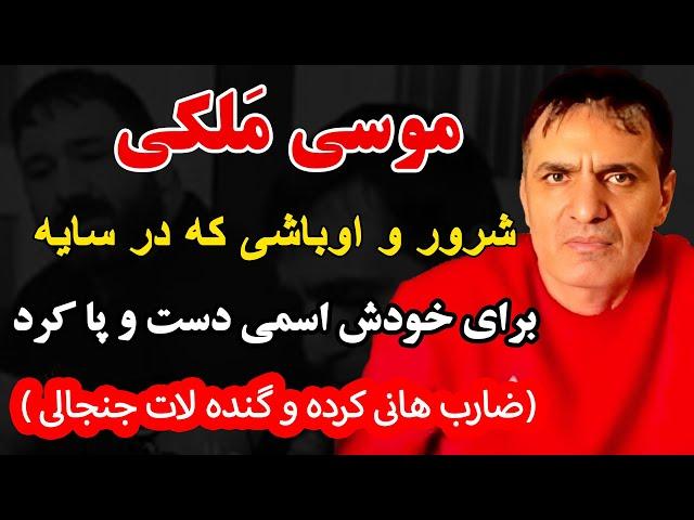 موسی ملکی  شرور و اوباشی که در سایه برای خودش اسمی دست و پا کرد ضارب هانی کرده و گنده لات جنجالی