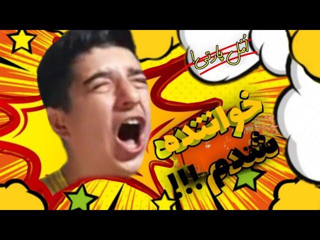 اهنگ: (مثلا روم زوم کنی بوم بوم کنه قلبم) رو به شکله سمی خوندم.