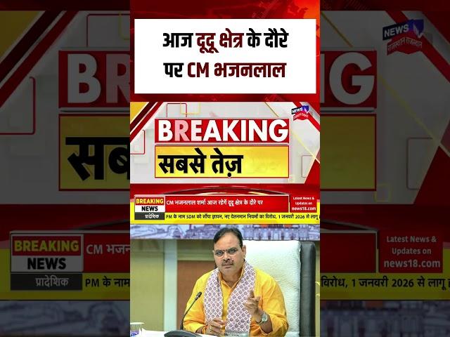 CM Bhajanlal Sharma News : सीएम का आज दूदू दौरा! | N18S | Breaking News | Top News |Latest News |BJP