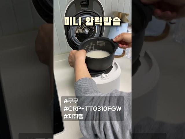 #자취필수템 미니 #압력밥솥
