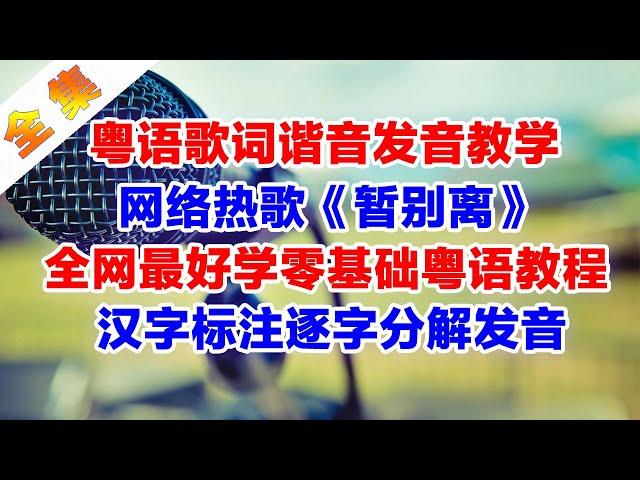 《暂别离》粤语谐音歌词翻译中文音译对照破音哥逐字分解发音教学完整版#曾春年 #阿国哥 #暂别离