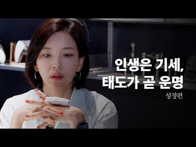 [성장] 잘되는 사람들은 이유가 있더라 | 인생은 기세, 태도는 곧 운명