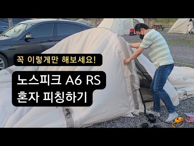 10분만에 피칭! 노스피크 A6 에어텐트 혼자 설치하기 | 퇴근박 | 구지 강변오토캠핑장