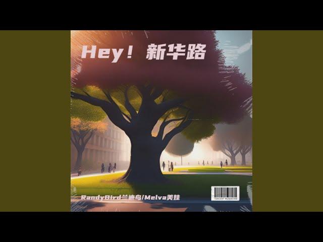 Hey！新华路