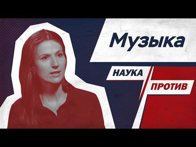 Вера Толченникова против мифов о музыке // Наука против