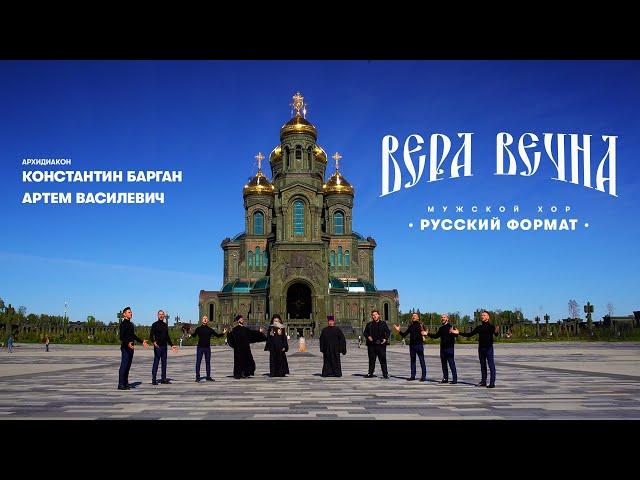 «ВЕРА ВЕЧНА» – МУЖСКОЙ ХОР «РУССКИЙ ФОРМАТ» & АРХИДИАКОН КОНСТАНТИН БАРГАН & АРТЕМ ВАСИЛЕВИЧ