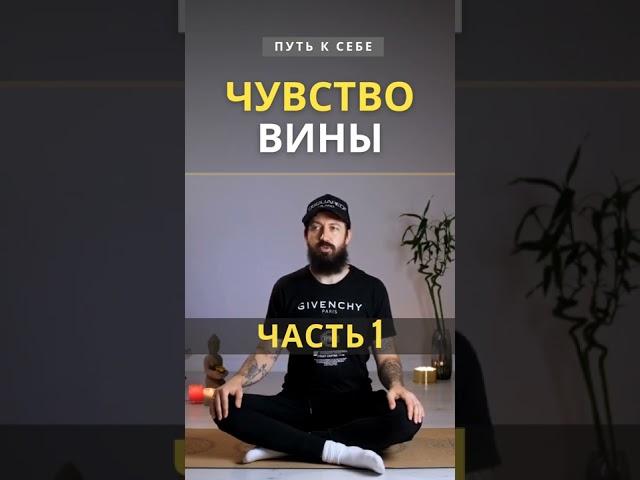 Чувство вины. Ошибки и карма