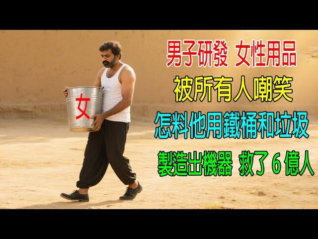 男子研發女性用品，被所有人嘲笑，怎料他用鐵桶和垃圾零件，製造出镇国機器，救了6億婦女！