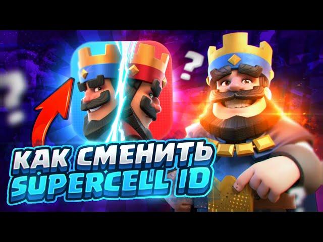 НОВЫЙ СПОСОБ КАК СМЕНИТЬ ПОЧТУ SUPECELL ID В КЛЕШ РОЯЛЬ! КАК СМЕНИТЬ СУПЕРСЕЛЛ АЙДИ В CLASH ROYALE