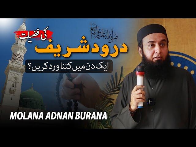 Darood Sharif Ki Fazilat | Molana Adnan Burana | The Power of Darood Sharif