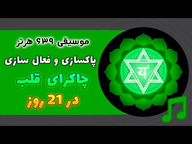 🟢موسیقی قدرتمند فعالسازی چاکرای قلب | پاکسازی و تقویت چاکرا قلب در21 روز با فرکانس 639 هرتز 