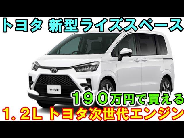 トヨタ 新型ライズスペース 発売直前。新開発ガソリンエンジンを登載。