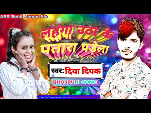 //BHOJPURI SONG// लाहंगा उठा के पातारा पडेगा//lahanga utha ke patara padela //Diya deepak//video