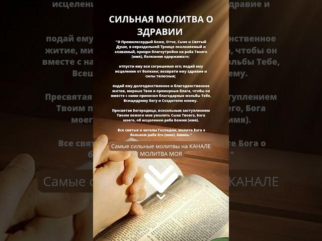 ЭТА МОЛИТВА ИСЦЕЛЯЕТ! МОЛИТВА О ЗДРАВИИ! Молитва об исцелении! Молитва на здоровье. Сильная молитва
