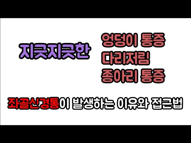 좌골신경통..지긋지긋한 엉덩이, 허벅지 통증 때문에 힘든데, 이상근만 풀고 계신 건 아닌가요?신경외과 전문의 남준록 원장