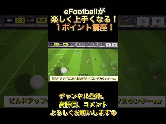 ビルドアップのコツは急がない！ビルドアップロングカウンターver【eFootball2024アプリ】 #efootball2024アプリ #イーフト#ビルドアップ