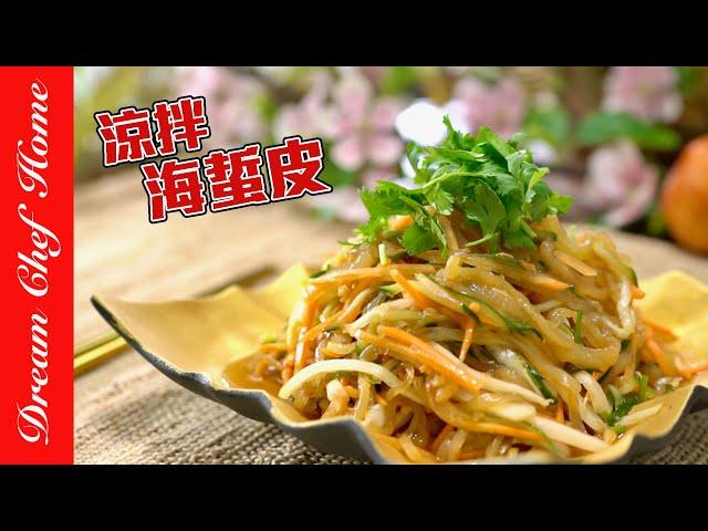 年菜必備【涼拌海蜇皮】，世界最簡單做法拌拌就好的涼菜！Jellyfish Salad | 夢幻廚房在我家 ENG SUB