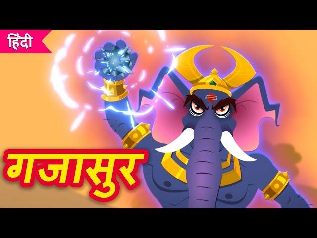 GAJASUR | Kahaniya | Hindi Stories | हिंदी कहानियाँ | Mythological Story | Fairy Tales in Hindi |