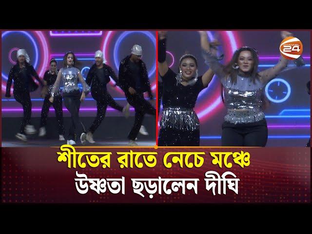 শীতের রাতে নেচে মঞ্চ মাতালেন দীঘি | Dighi | Dighi Dance | Deepto Award 2024 | Channel 24