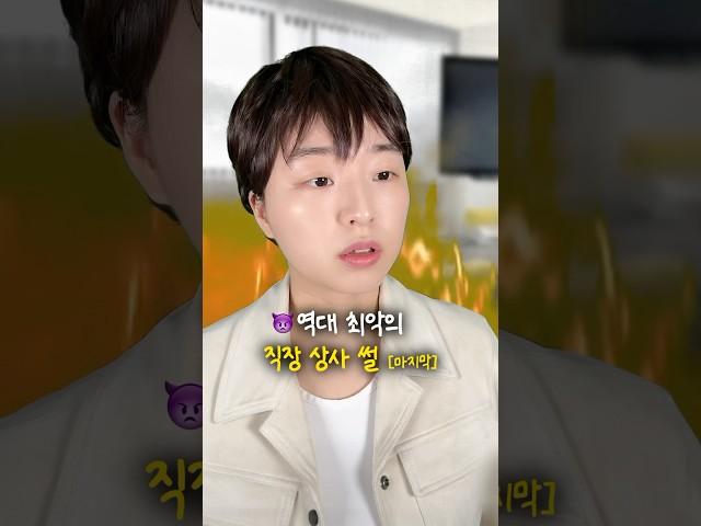 역대 최악의 직장 상사 썰 [3탄_마지막] #상황극