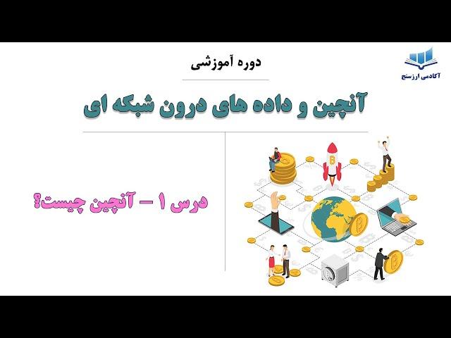 درس 1 دوره آموزش تحلیل آنچین- آنچین چیست؟