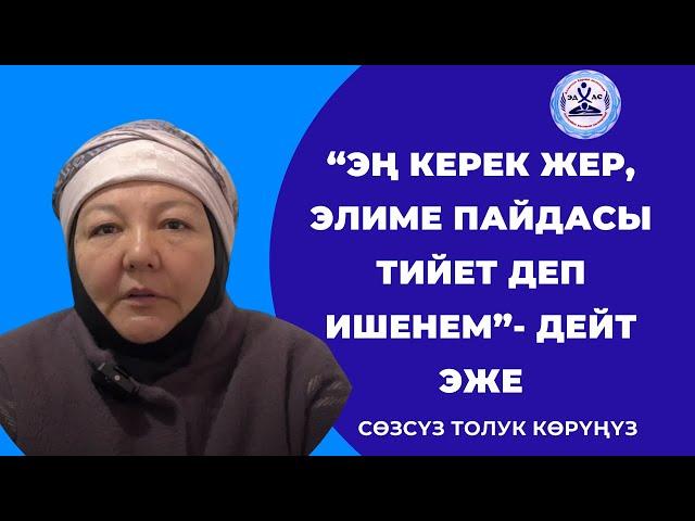 “ЭЛИМЕ ПАЙДАСЫ ТИЙСЕ ЭКЕН ДЕП АЙТЫП ЖАТАМ”-деген эже