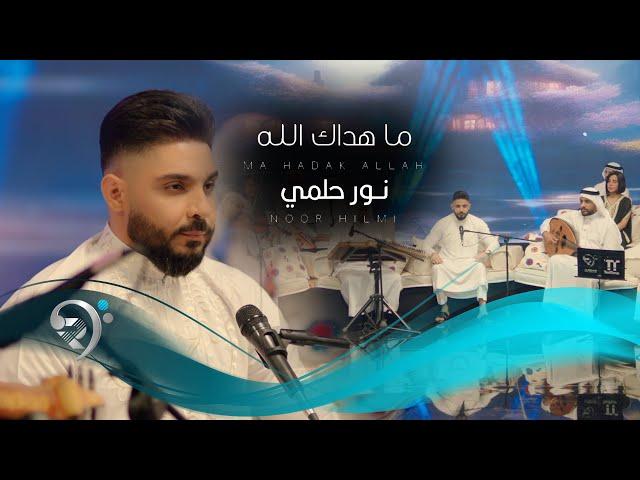 نور حلمي - ماهداك الله  | Noor Helmi - Ma Hadak Allah