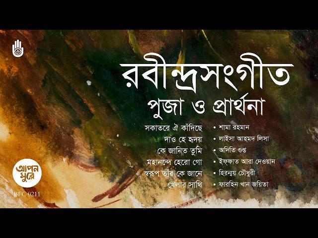 রবীন্দ্র সংগীত I পূজা ও প্রার্থনার গান । Rabindra Sangeet I Bengal Jukebox