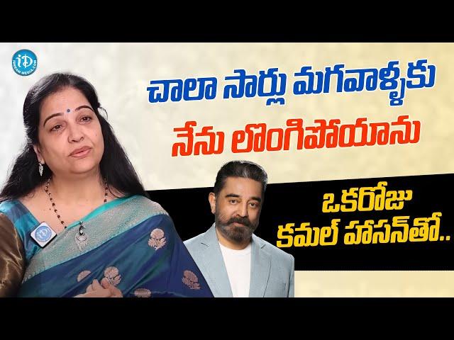 నన్ను నేను కాపాడుకోలేకపోయాను | Actress Jayalalitha About Kamal Haasan | iD Talkies