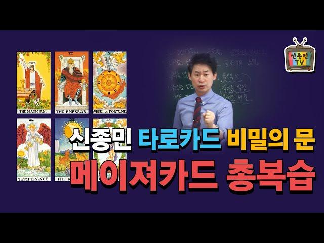 [신종민 타로카드 강의]  메이저 카드 총복습 영상