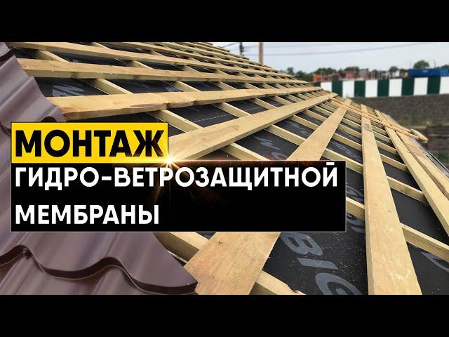 Инструкция по монтажу гидро-ветрозащитной мембраны. Как смонтировать пленку на крыше?