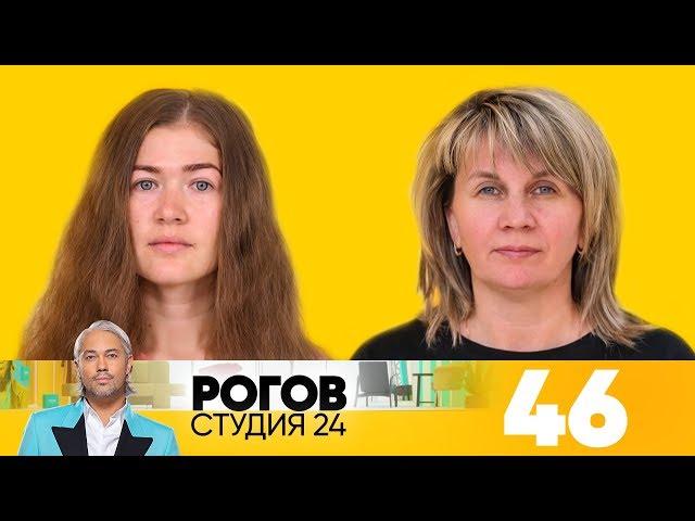 Рогов. Студия 24 | Выпуск 46