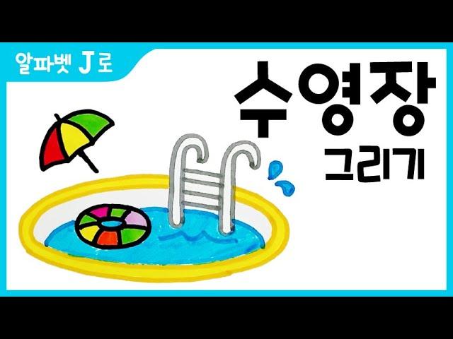 How to Draw a Swimming pool drawing Easy_Drawing with letter J for Kids [알파벳으로 그림그리기｜버드맘&Birdmom]