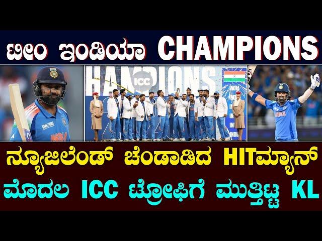 INDIA Win Third Champions Trophy title | NZ ಅಟ್ಟಾಡಿಸಿ ಹೊಡೆದ HITಮ್ಯಾನ್ | ಭಾರತ ಚಾಂಪಿಯನ್ | Suddiyaana