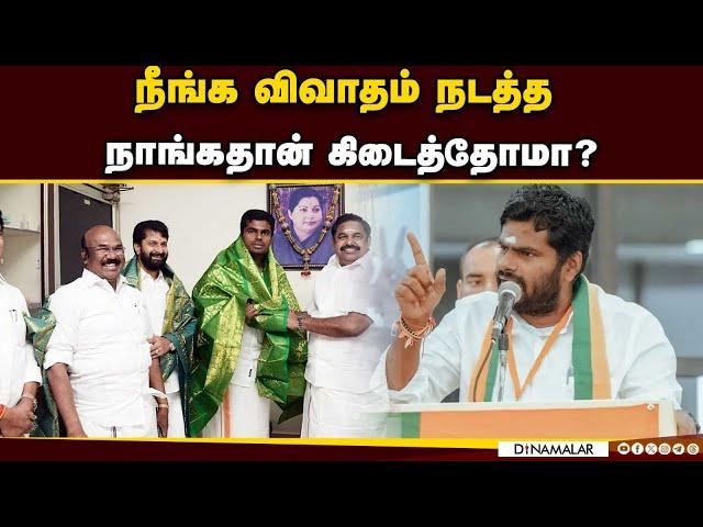 அதிமுக பத்தியா பேசினேன்திரித்து சொல்றது நியாயமா?annamalai| bjp| eps|