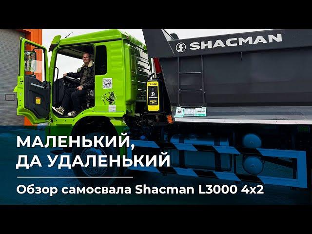 Самый компактный самосвал Shacman