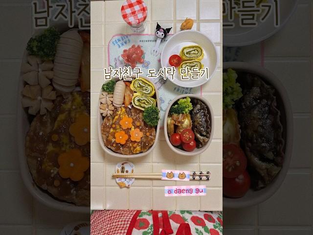함박 스테이크 도시락, 남자친구 도시락 만들기 #도시락메뉴 #도시락 #도시락만들기 #도시락반찬 #lunchbox #bento #cooking #함박스테이크 #직장인도시락 #레시피
