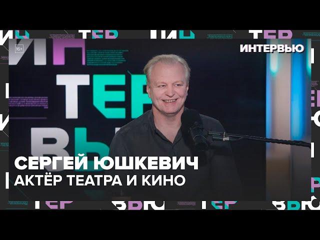 Сергей Юшкевич – об актерской деятельности  - Интервью Москва 24