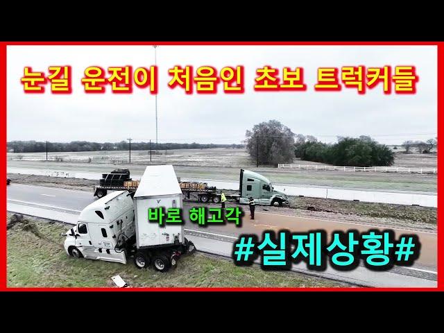 눈길 운전이 처음인 초보 트럭커들 눈길 트럭 사고 #실제상황#