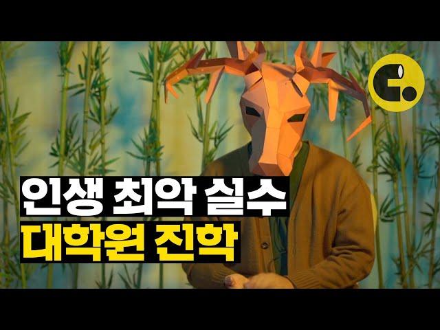 착각하지 마!! 우린 학생이 아니라 노예야..| 대학원생들의 고백 | 씨리얼 사회탐구