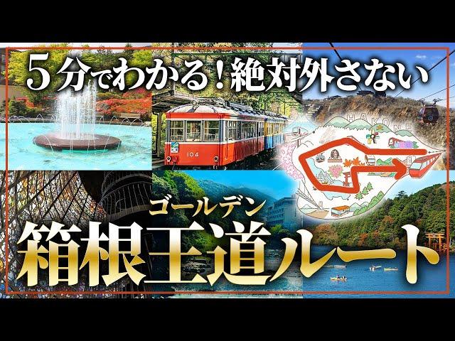 【箱根旅行】5分でわかる！箱根の王道ルート攻略 ！