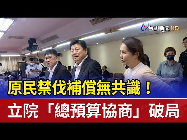 原民禁伐補償無共識！ 立院「總預算協商」破局