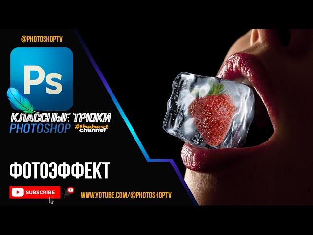  Клубника во льду. Применение Blend If в Фотошопе | Blending Options | Photoshop TV